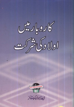 karobar main ulad ki shirkat